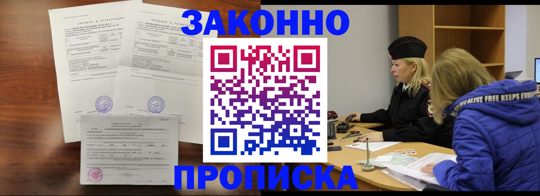 прописка законно в Красноармейске