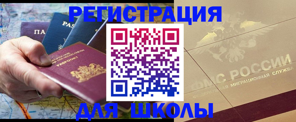 прописка для школы в Красноармейске